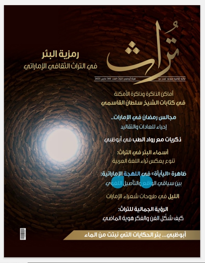 مجلة تراث تُضيىء على مكانة البئر في الموروث الإماراتي  شمسة الظاهري: البئر رمز للحياة والاستقرار في التراث 